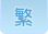 繁體中文